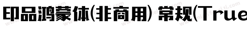 印品鸿蒙体(非商用) 常规(TrueType)(西方)字体转换